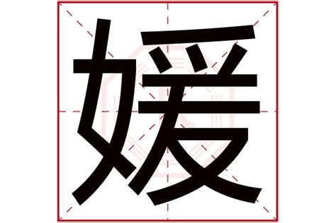 媛字五行|媛字的五行属什么